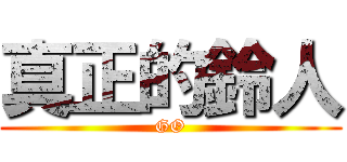 真正的鈴人 (GO)