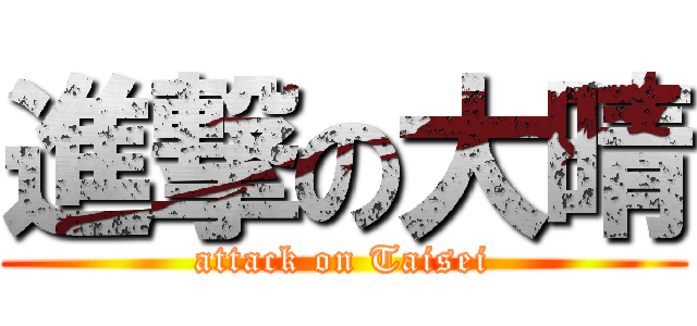 進撃の大晴 (attack on Taisei)