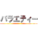 バラエティー (本気と書いて“マジ”と読め！！)