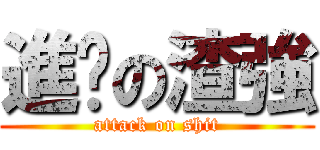 進擊の渣強 (attack on shit)