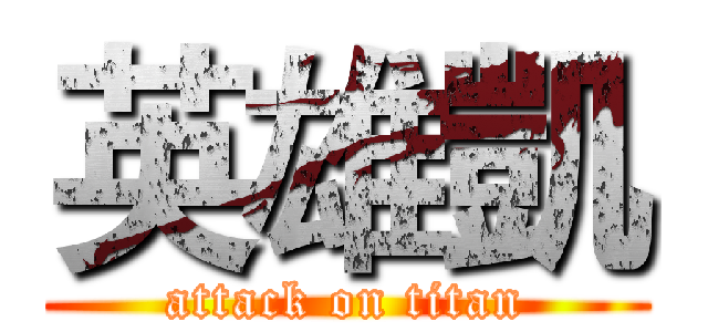 英雄凱 (attack on titan)