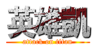 英雄凱 (attack on titan)