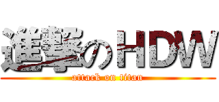 進撃のＨＤＷ (attack on titan)