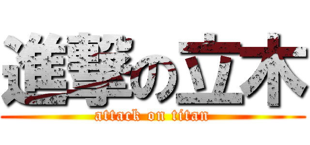 進撃の立木 (attack on titan)