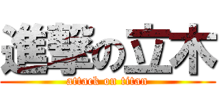 進撃の立木 (attack on titan)