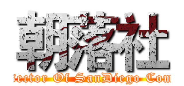 朝落社 (Sub-sector Of SanDiego Company)