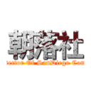 朝落社 (Sub-sector Of SanDiego Company)