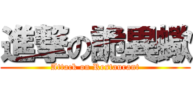 進撃の詭異蠍 (Attack on Restaurant)