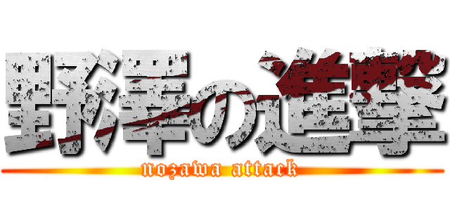 野澤の進撃 (nozawa attack)