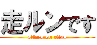 走ルンです (attack on titan)