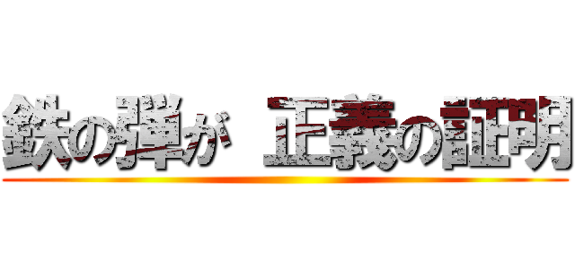 鉄の弾が 正義の証明 ()