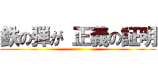 鉄の弾が 正義の証明 ()