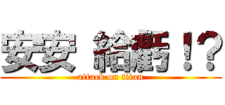 安安 給虧！？ (attack on titan)