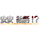 安安 給虧！？ (attack on titan)