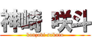 神崎 咲斗 (kanzaki sakuto)