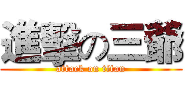 進擊の三爺 (attack on titan)
