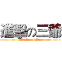 進擊の三爺 (attack on titan)