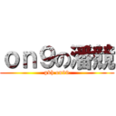 ｏｎ９の潘競 (pkh on99)