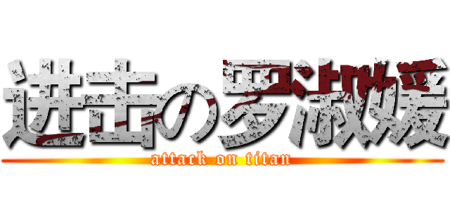 进击の罗淑媛 (attack on titan)