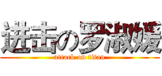 进击の罗淑媛 (attack on titan)