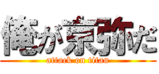 俺が京弥だ (attack on titan)