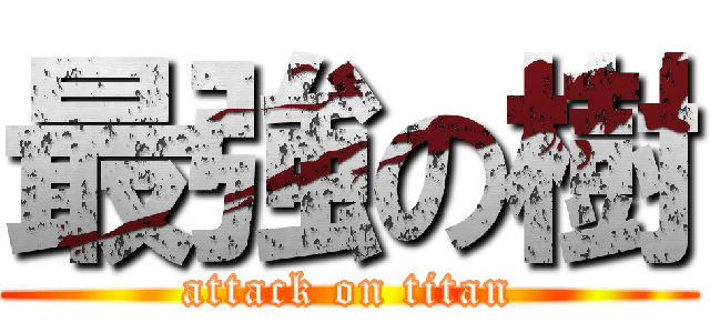 最強の樹 (attack on titan)