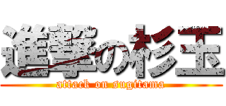 進撃の杉玉 (attack on sugitama)