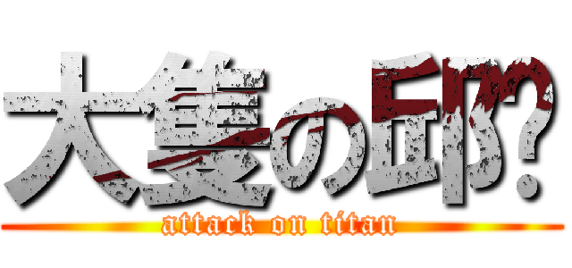 大隻の邱嗆 (attack on titan)