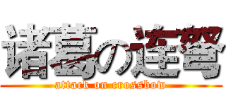诸葛の连弩 (attack on crossbow)
