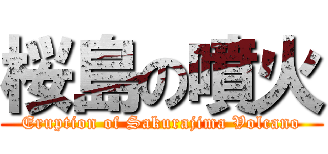 桜島の噴火 (Eruption of Sakurajima Volcano)
