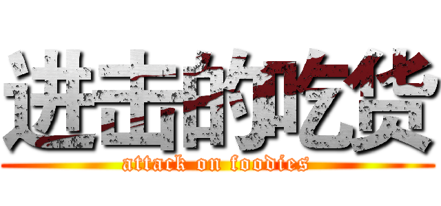 进击的吃货 (attack on foodies)