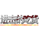 进击的吃货 (attack on foodies)