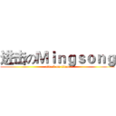 进击のＭｉｎｇｓｏｎｇ (attack on titan)
