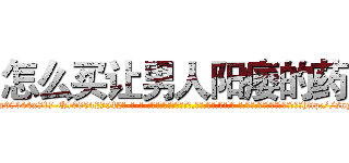 怎么买让男人阳痿的药 (怎么买让男人阳痿的药【电-话151x68344x817-Q1065427042元-吉-药-业】我们做的是长期生意,靠的是老客户长期支持 怎么买让男人阳痿的药在发表了一篇http://sngk.net/kgOXyQ

参考消息网我们做的是长期生意,靠的是老客户长期支持也许我们早该意识到，就连鲍勃·霍斯金斯（金球奖戏剧类电影男主角 
)