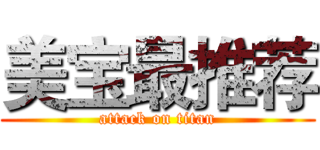美宝最推荐 (attack on titan)