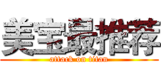 美宝最推荐 (attack on titan)