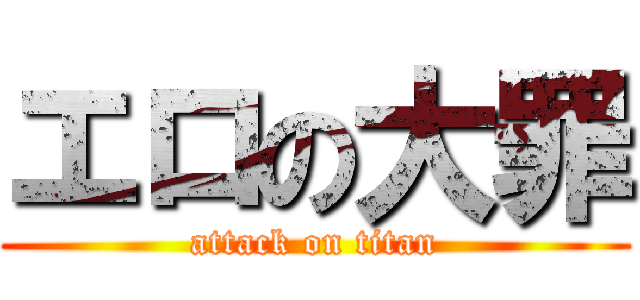 エロの大罪 (attack on titan)