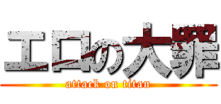 エロの大罪 (attack on titan)