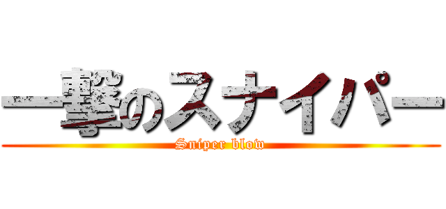 一撃のスナイパー (Sniper blow)