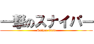 一撃のスナイパー (Sniper blow)