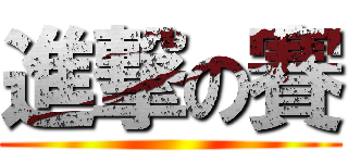 進撃の賽 ()