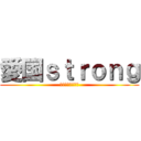 愛国ｓｔｒｏｎｇ (ヘイトスピーチ味)