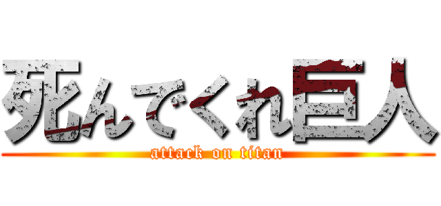 死んでくれ巨人 (attack on titan)