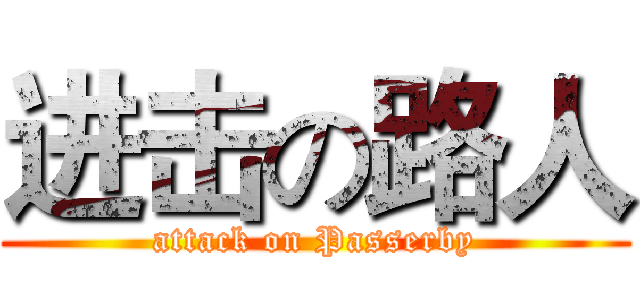 进击の路人 (attack on Passerby)