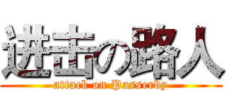 进击の路人 (attack on Passerby)