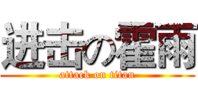 进击の霍雨 (attack on titan)