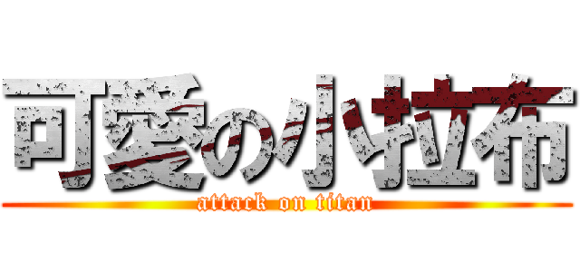可愛の小拉布 (attack on titan)