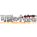 可愛の小拉布 (attack on titan)