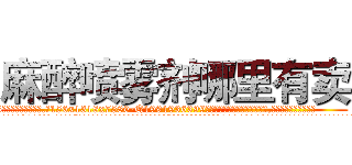 麻醉喷雾剂哪里有卖 (麻醉喷雾剂哪里有卖【电.话156x1318x7580-Q1991936399鑫宏药业】我们做的是长期生意,靠的是老客户长期支持
参考消息网2月20日报道 韩媒称，“剩女多、离婚率高的城市，房价一定会上涨。”这是中国经济学家金岩石2016年12月参加在上海举行的房地产相关论坛时说的话。
)