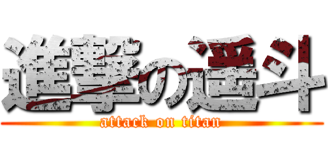 進撃の遥斗 (attack on titan)